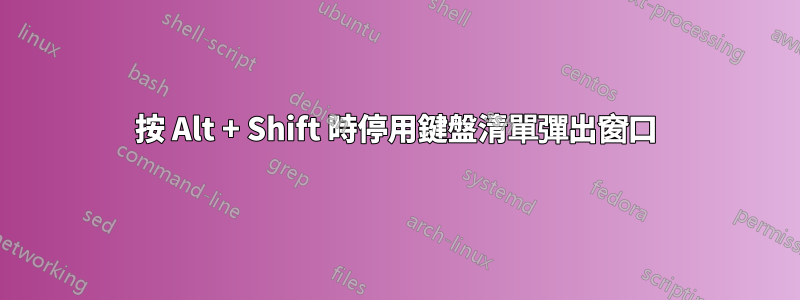 按 Alt + Shift 時停用鍵盤清單彈出窗口