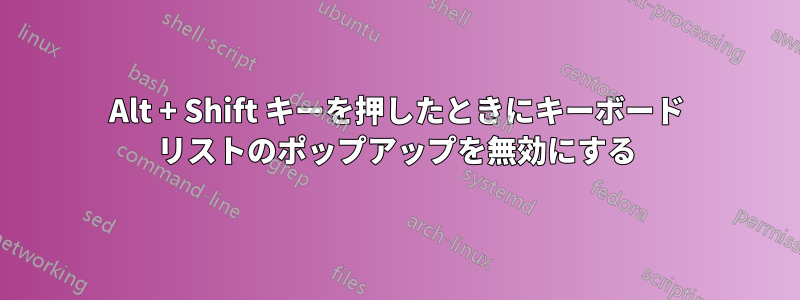 Alt + Shift キーを押したときにキーボード リストのポップアップを無効にする