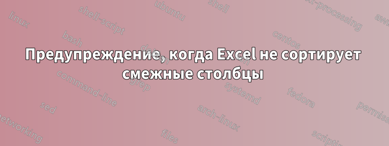 Предупреждение, когда Excel не сортирует смежные столбцы