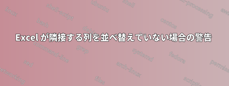 Excel が隣接する列を並べ替えていない場合の警告