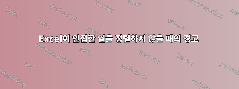 Excel이 인접한 열을 정렬하지 않을 때의 경고