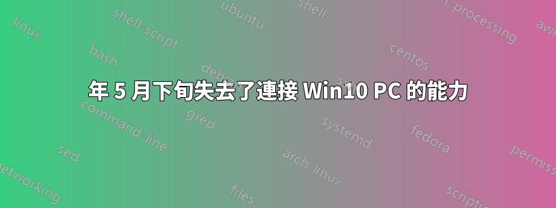 2019 年 5 月下旬失去了連接 Win10 PC 的能力