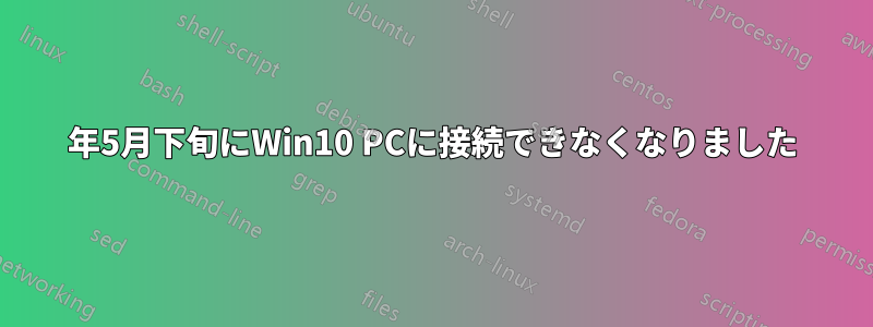 2019年5月下旬にWin10 PCに接続できなくなりました