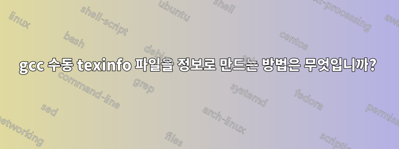 gcc 수동 texinfo 파일을 정보로 만드는 방법은 무엇입니까?