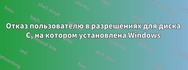 Отказ пользователю в разрешениях для диска C, на котором установлена ​​Windows