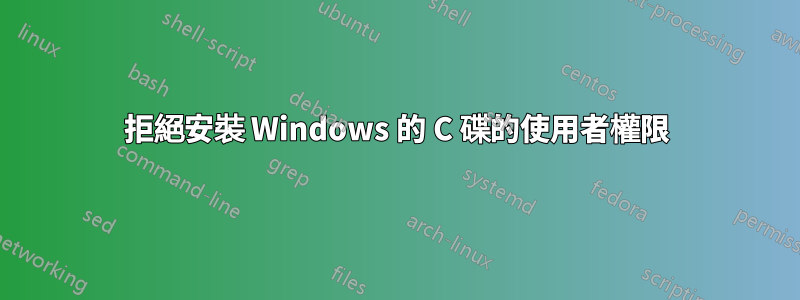 拒絕安裝 Windows 的 C 碟的使用者權限