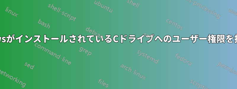 WindowsがインストールされているCドライブへのユーザー権限を拒否する