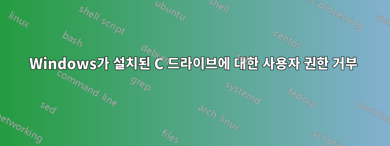 Windows가 설치된 C 드라이브에 대한 사용자 권한 거부