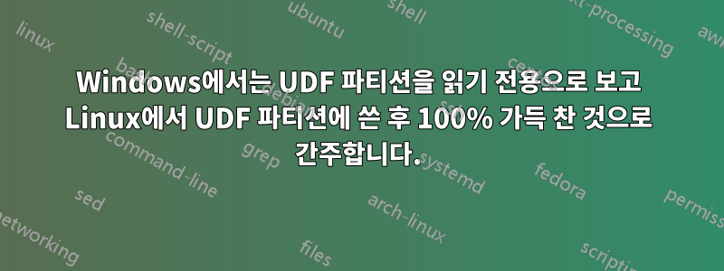 Windows에서는 UDF 파티션을 읽기 전용으로 보고 Linux에서 UDF 파티션에 쓴 후 100% 가득 찬 것으로 간주합니다.