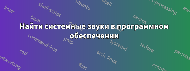 Найти системные звуки в программном обеспечении