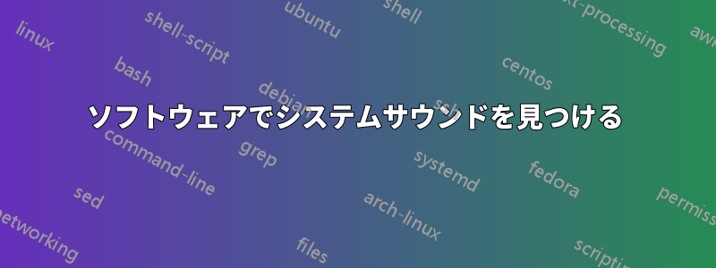 ソフトウェアでシステムサウンドを見つける