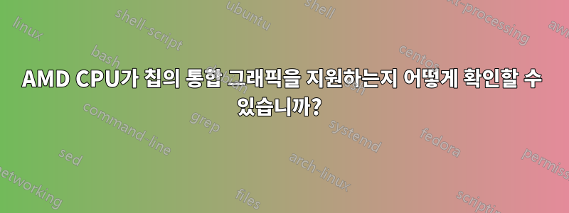 AMD CPU가 칩의 통합 그래픽을 지원하는지 어떻게 확인할 수 있습니까? 