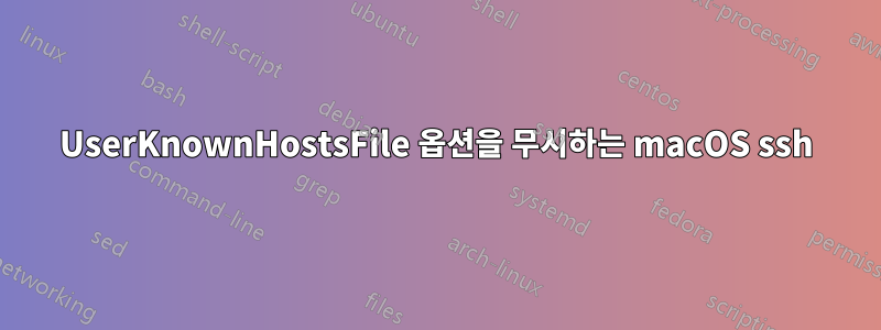 UserKnownHostsFile 옵션을 무시하는 macOS ssh