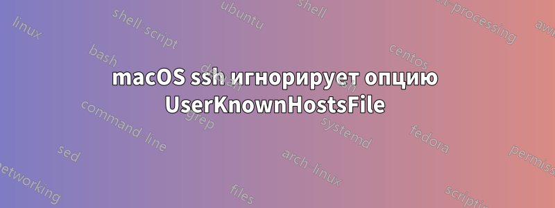 macOS ssh игнорирует опцию UserKnownHostsFile