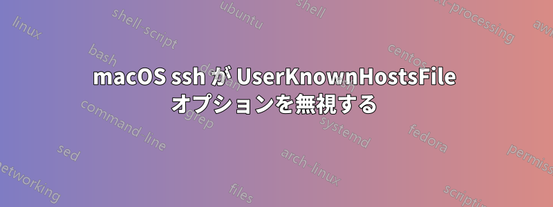 macOS ssh が UserKnownHostsFile オプションを無視する