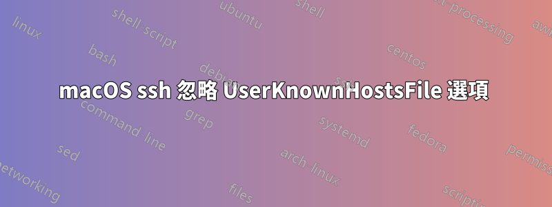 macOS ssh 忽略 UserKnownHostsFile 選項