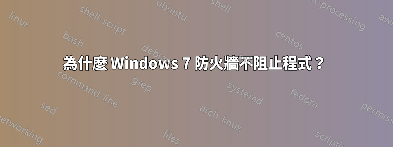 為什麼 Windows 7 防火牆不阻止程式？