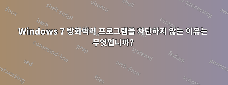 Windows 7 방화벽이 프로그램을 차단하지 않는 이유는 무엇입니까?