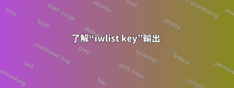 了解“iwlist key”輸出