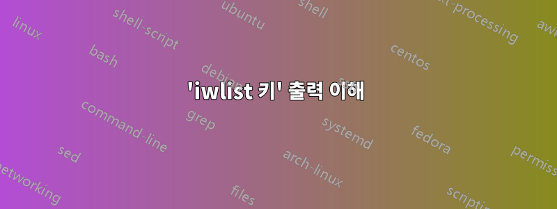 'iwlist 키' 출력 이해