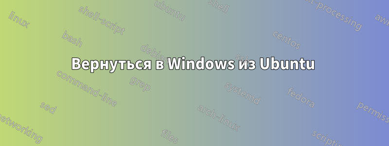 Вернуться в Windows из Ubuntu