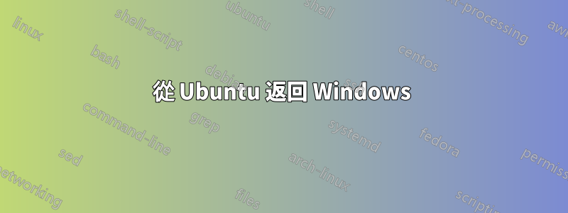 從 Ubuntu 返回 Windows