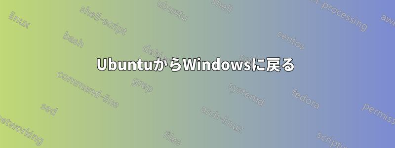 UbuntuからWindowsに戻る