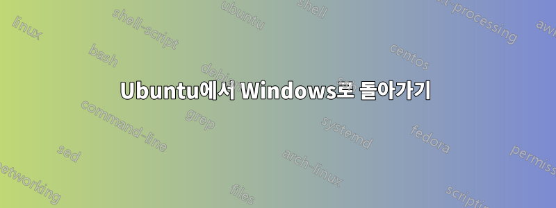 Ubuntu에서 Windows로 돌아가기