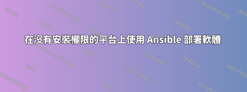 在沒有安裝權限的平台上使用 Ansible 部署軟體