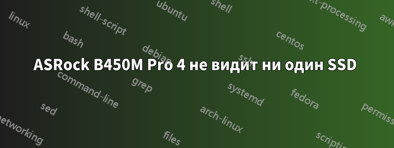 ASRock B450M Pro 4 не видит ни один SSD