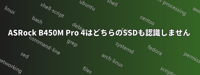 ASRock B450M Pro 4はどちらのSSDも認識しません