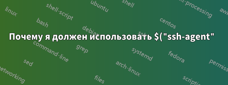Почему я должен использовать $("ssh-agent") каждый раз, когда хочу выполнить pull/push из удаленного репозитория git?