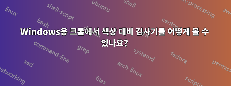 Windows용 크롬에서 색상 대비 검사기를 어떻게 볼 수 있나요?