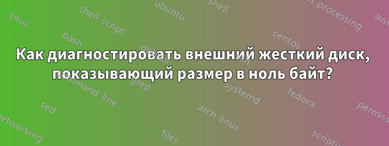 Как диагностировать внешний жесткий диск, показывающий размер в ноль байт?