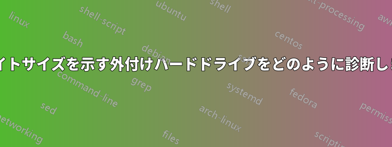 ゼロバイトサイズを示す外付けハードドライブをどのように診断しますか?