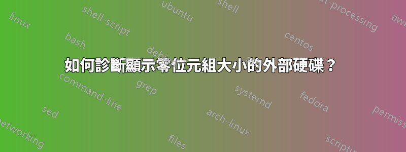 如何診斷顯示零位元組大小的外部硬碟？