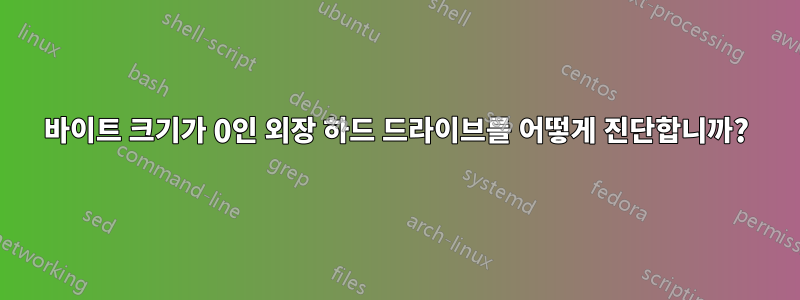 바이트 크기가 0인 외장 하드 드라이브를 어떻게 진단합니까?