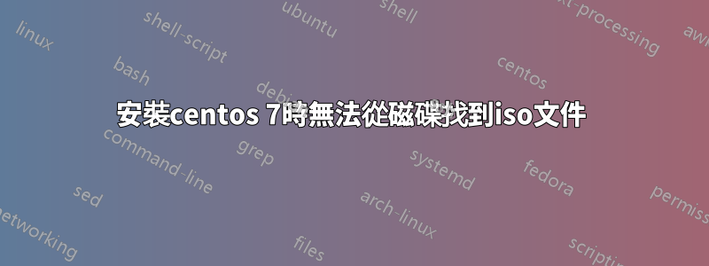 安裝centos 7時無法從磁碟找到iso文件