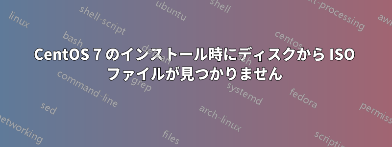 CentOS 7 のインストール時にディスクから ISO ファイルが見つかりません