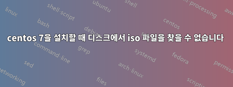 centos 7을 설치할 때 디스크에서 iso 파일을 찾을 수 없습니다