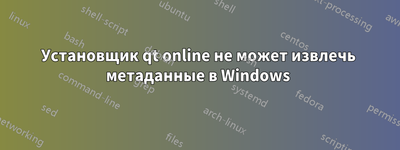 Установщик qt online не может извлечь метаданные в Windows