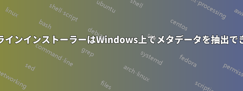 QtオンラインインストーラーはWindows上でメタデータを抽出できません