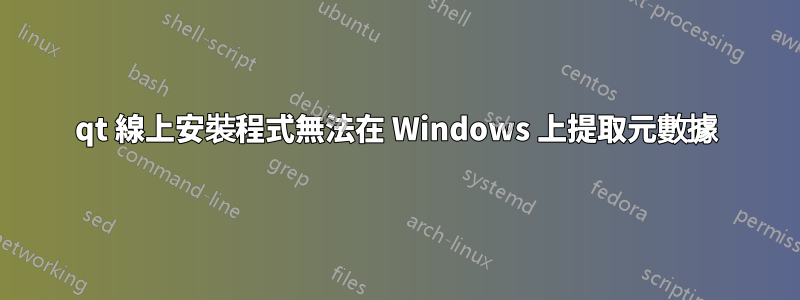 qt 線上安裝程式無法在 Windows 上提取元數據