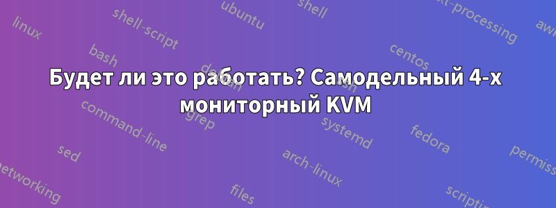 Будет ли это работать? Самодельный 4-х мониторный KVM