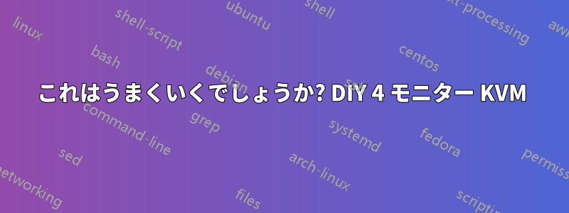 これはうまくいくでしょうか? DIY 4 モニター KVM