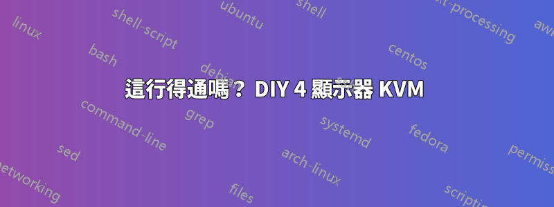 這行得通嗎？ DIY 4 顯示器 KVM