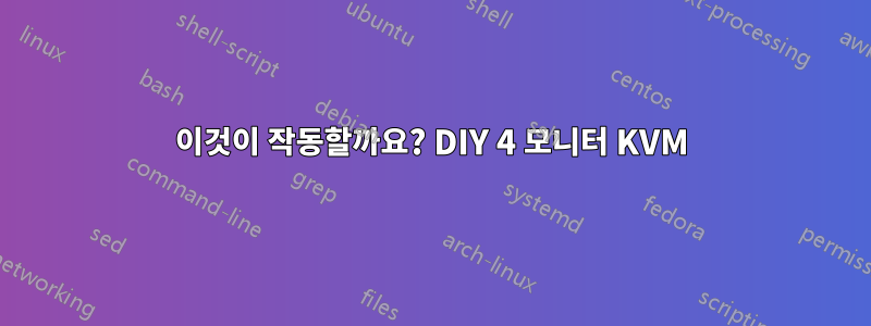 이것이 작동할까요? DIY 4 모니터 KVM