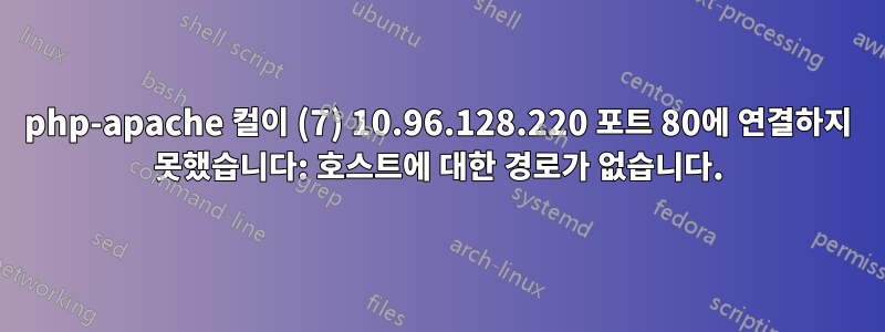 php-apache 컬이 (7) 10.96.128.220 포트 80에 연결하지 못했습니다: 호스트에 대한 경로가 없습니다.