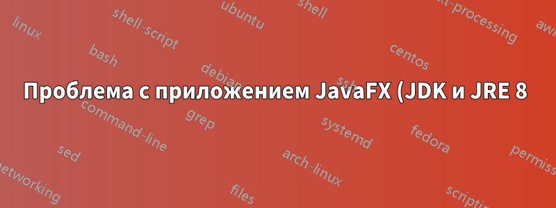 Проблема с приложением JavaFX (JDK и JRE 8) Greenfoot Ubuntu 18.04