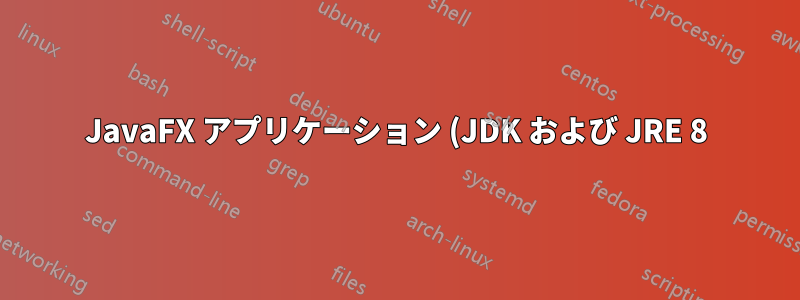 JavaFX アプリケーション (JDK および JRE 8) の問題 Greenfoot Ubuntu 18.04